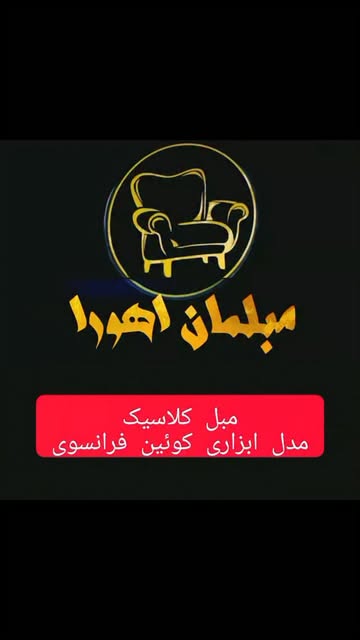 مبل کلاسیک کویین چستر دار